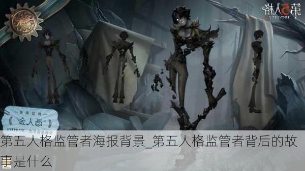 第五人格监管者海报背景_第五人格监管者背后的故事是什么