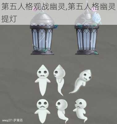 第五人格观战幽灵,第五人格幽灵提灯