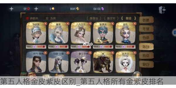 第五人格金皮紫皮区别_第五人格所有金紫皮排名