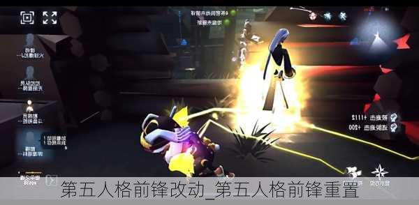 第五人格前锋改动_第五人格前锋重置