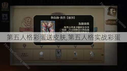 第五人格彩蛋送皮肤,第五人格实战彩蛋