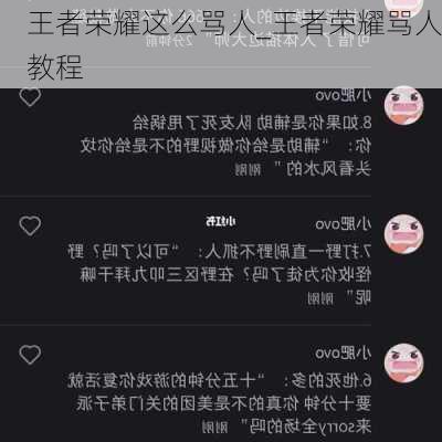 王者荣耀这么骂人_王者荣耀骂人教程