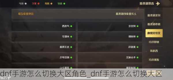 dnf手游怎么切换大区角色_dnf手游怎么切换大区