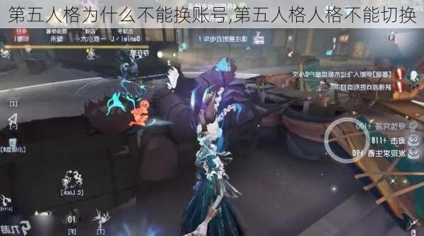 第五人格为什么不能换账号,第五人格人格不能切换