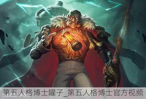 第五人格博士罐子_第五人格博士官方视频