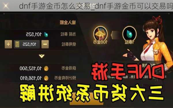 dnf手游金币怎么交易_dnf手游金币可以交易吗