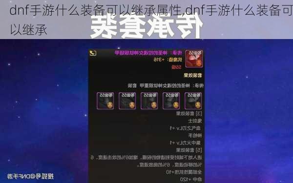 dnf手游什么装备可以继承属性,dnf手游什么装备可以继承