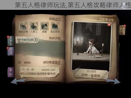 第五人格律师玩法,第五人格攻略律师人格