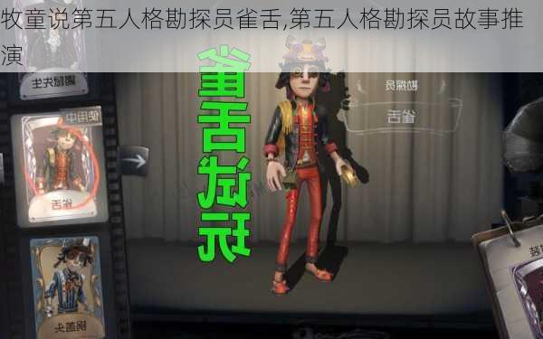 牧童说第五人格勘探员雀舌,第五人格勘探员故事推演