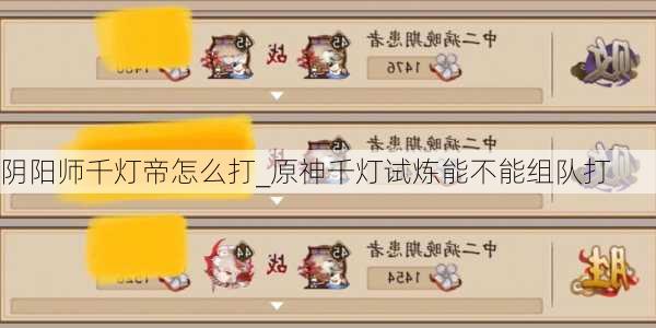 阴阳师千灯帝怎么打_原神千灯试炼能不能组队打