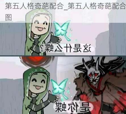 第五人格奇葩配合_第五人格奇葩配合图