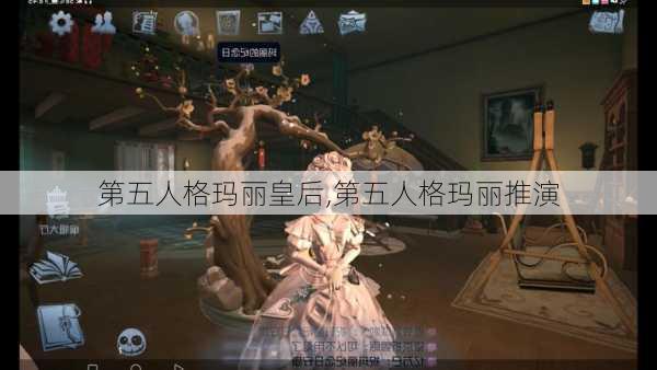 第五人格玛丽皇后,第五人格玛丽推演