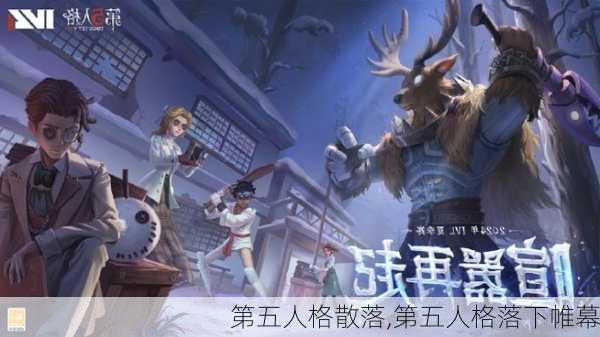 第五人格散落,第五人格落下帷幕