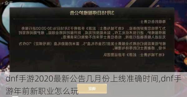 dnf手游2020最新公告几月份上线准确时间,dnf手游年前新职业怎么玩