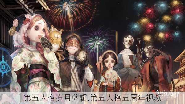 第五人格岁月剪辑,第五人格五周年视频