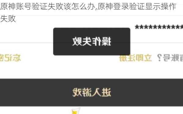 原神账号验证失败该怎么办,原神登录验证显示操作失败