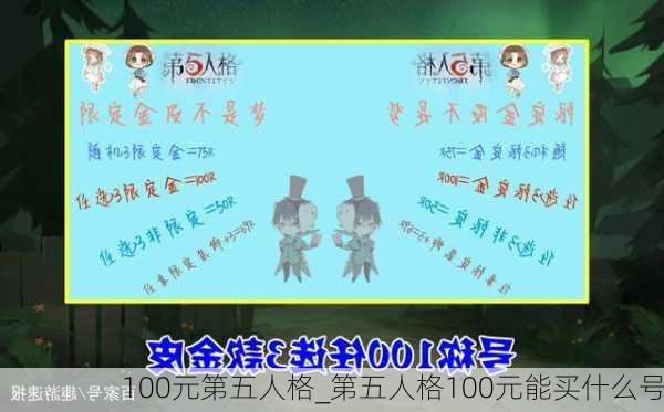 100元第五人格_第五人格100元能买什么号