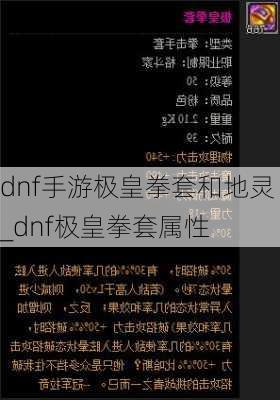 dnf手游极皇拳套和地灵_dnf极皇拳套属性