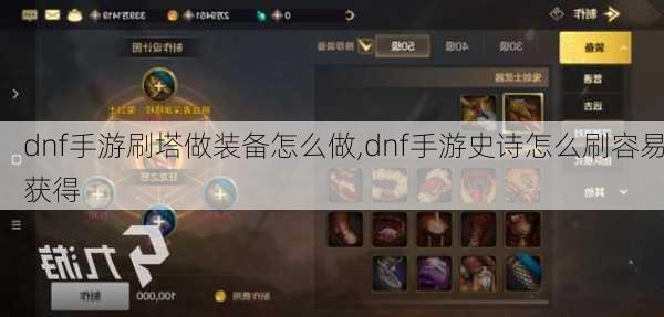 dnf手游刷塔做装备怎么做,dnf手游史诗怎么刷容易获得