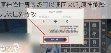 原神降世界等级可以调回来吗,原神能降几级世界等级