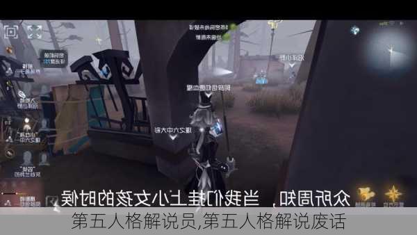 第五人格解说员,第五人格解说废话