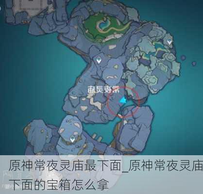 原神常夜灵庙最下面_原神常夜灵庙下面的宝箱怎么拿