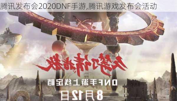 腾讯发布会2020DNF手游,腾讯游戏发布会活动