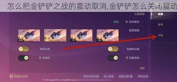 怎么把金铲铲之战的震动取消,金铲铲怎么关闭震动