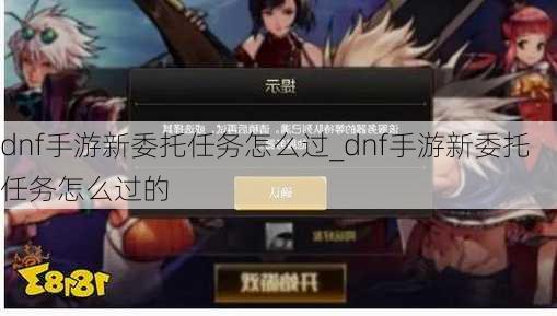 dnf手游新委托任务怎么过_dnf手游新委托任务怎么过的