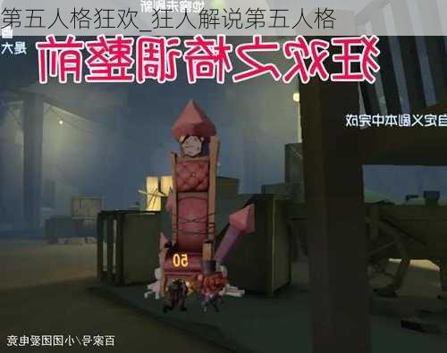 第五人格狂欢_狂人解说第五人格