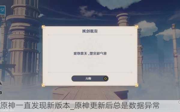 原神一直发现新版本_原神更新后总是数据异常