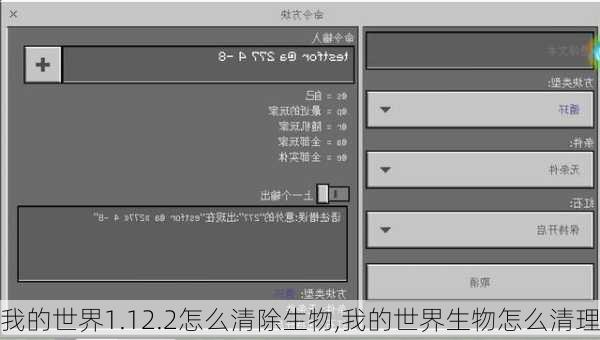 我的世界1.12.2怎么清除生物,我的世界生物怎么清理