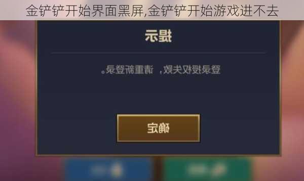 金铲铲开始界面黑屏,金铲铲开始游戏进不去