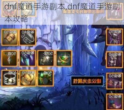 dnf魔道手游副本,dnf魔道手游副本攻略