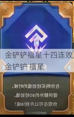 金铲铲福星十四连败,金铲铲 福星