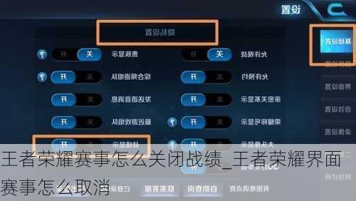 王者荣耀赛事怎么关闭战绩_王者荣耀界面赛事怎么取消
