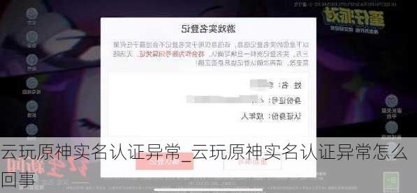 云玩原神实名认证异常_云玩原神实名认证异常怎么回事