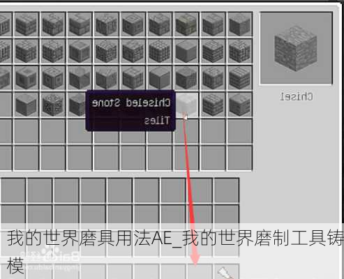 我的世界磨具用法AE_我的世界磨制工具铸模