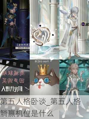 第五人格卧谈_第五人格躺赢机位是什么