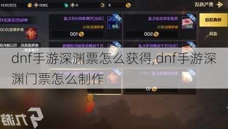 dnf手游深渊票怎么获得,dnf手游深渊门票怎么制作