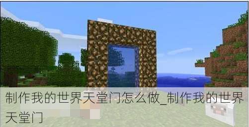 制作我的世界天堂门怎么做_制作我的世界天堂门