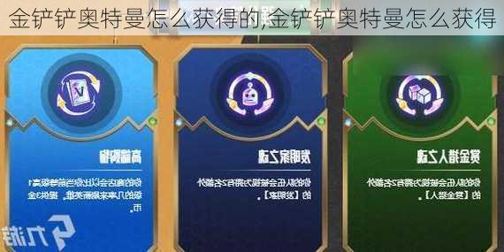 金铲铲奥特曼怎么获得的,金铲铲奥特曼怎么获得