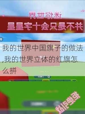 我的世界中国旗子的做法,我的世界立体的红旗怎么拼