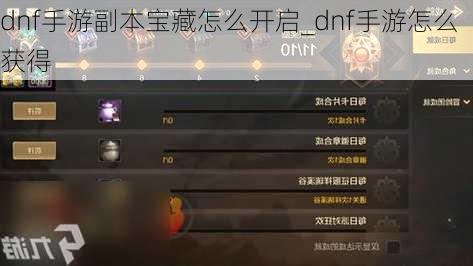 dnf手游副本宝藏怎么开启_dnf手游怎么获得