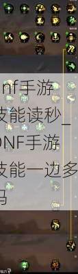 dnf手游技能读秒_DNF手游技能一边多吗