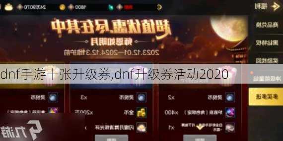 dnf手游十张升级券,dnf升级券活动2020