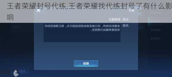 王者荣耀封号代练,王者荣耀找代练封号了有什么影响