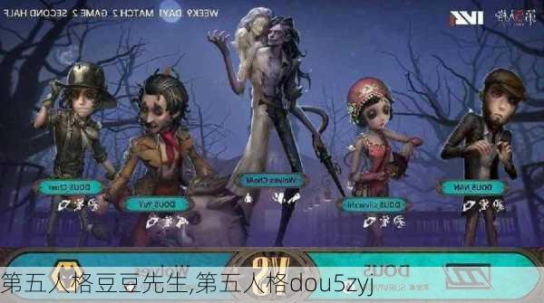 第五人格豆豆先生,第五人格dou5zyj