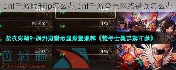 dnf手游限制ip怎么办,dnf手游登录网络错误怎么办