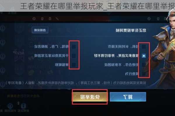 王者荣耀在哪里举报玩家_王者荣耀在哪里举报